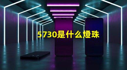 5730是什么燈珠 led燈珠5730是什么意思